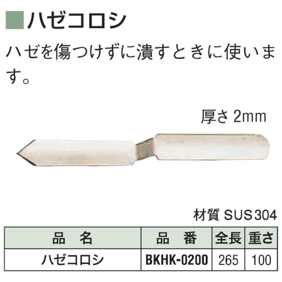 盛光 ハゼコロシ 厚さ2mm SUS304ステンレス鋼仕様 傷つけずに ハゼを