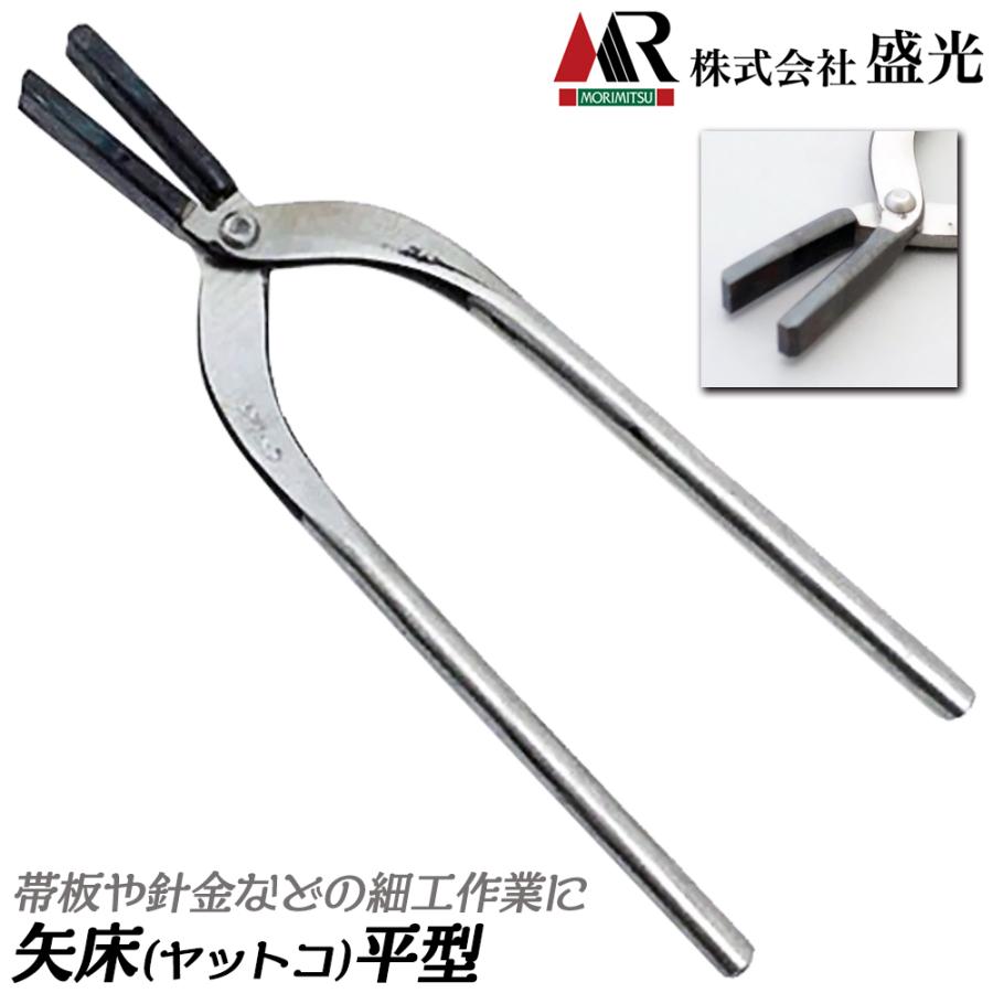 盛光 矢床 平型 150mm 曲げ加工 板金工具 帯板 折り曲げ やっとこ