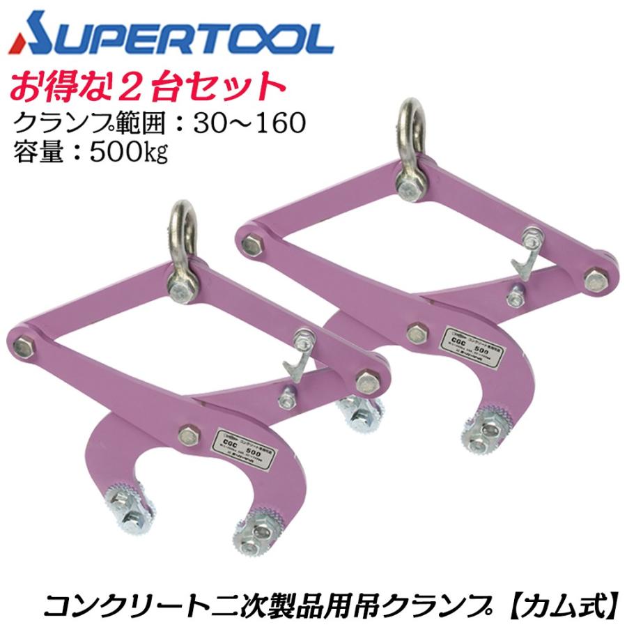 SUPER TOOL スーパーツール カム式 コンクリート二次製品用吊クランプ 