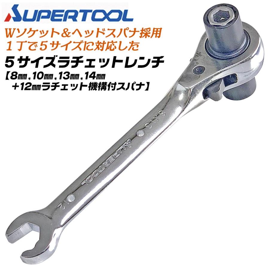 スーパーツール 5サイズラチェットレンチ 8mm 10mm 13mm 14mm スーパーツール 5サイズラチェットレンチ 8mm 10mm 13mm 14mm