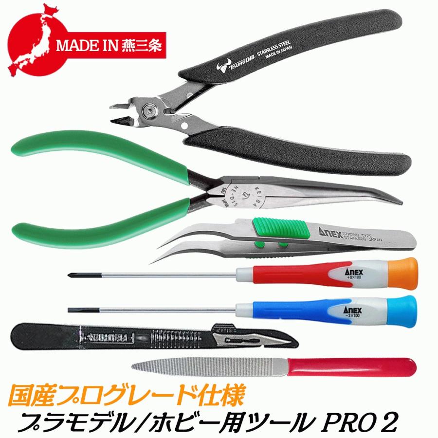 燕三条製 プロ仕様ホビーツールセット PRO2 ステンレス製薄刃片刃