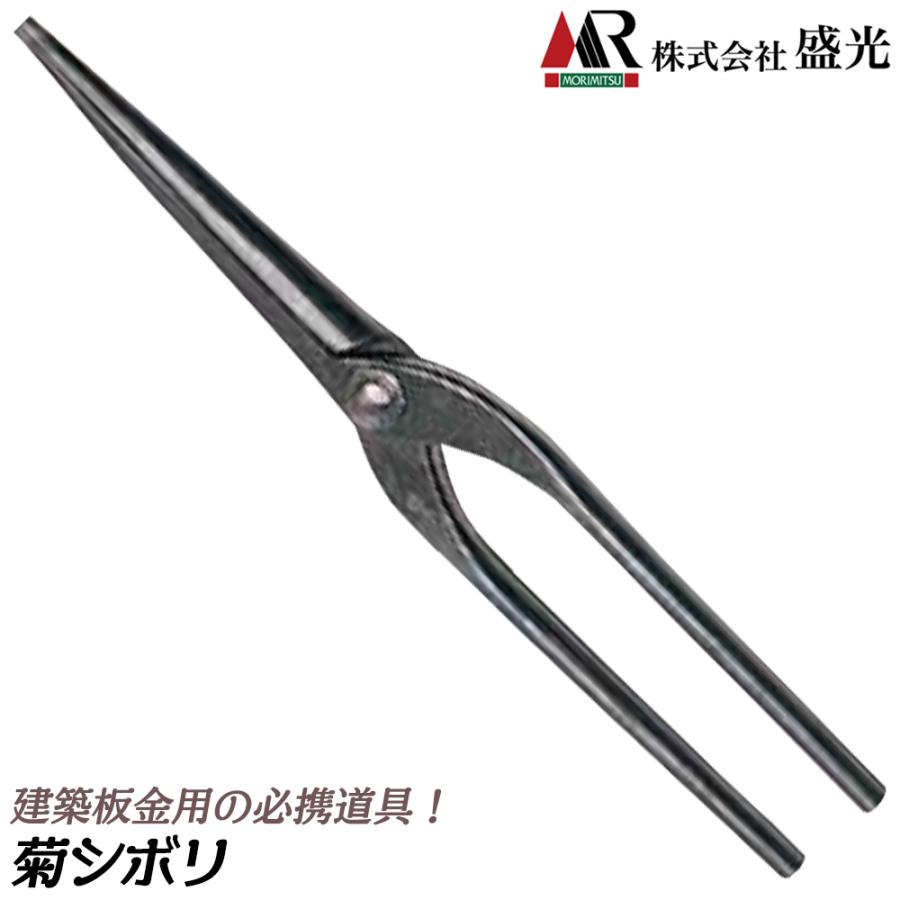 盛光 菊絞り 210mm 建築板金工具 プロ仕様 雨樋 軒樋 菊模様加工ツール 