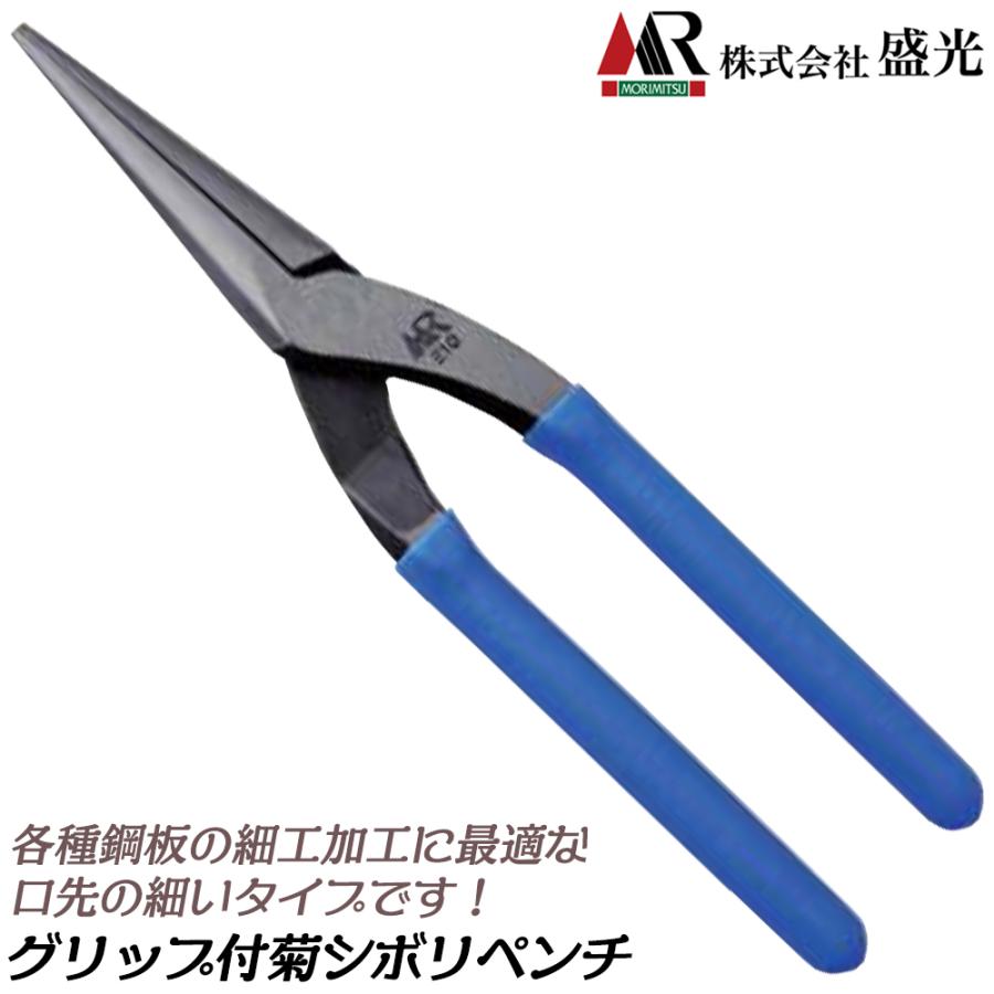 盛光 グリップ付 180mm 菊絞り ペンチ 口先が細い 建築板金 プロ仕様 