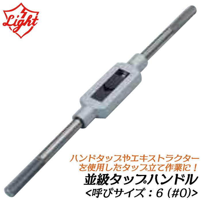 ライト精機（LIGHT SEIKI） タップハンドル 並級 呼びサイズ 6 (#00