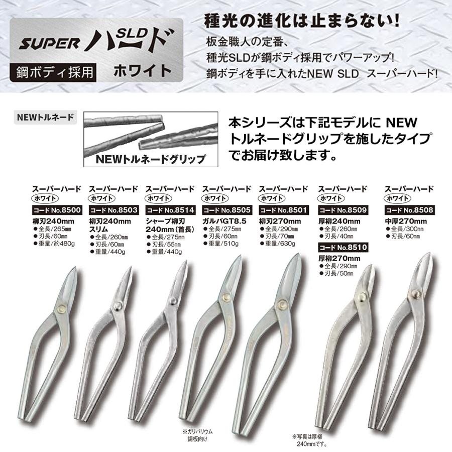 板金バサミ種光SLDミカヅキ 種光 SLD スーパーハード ホワイト ミカヅキ 270mm NEWトルネード