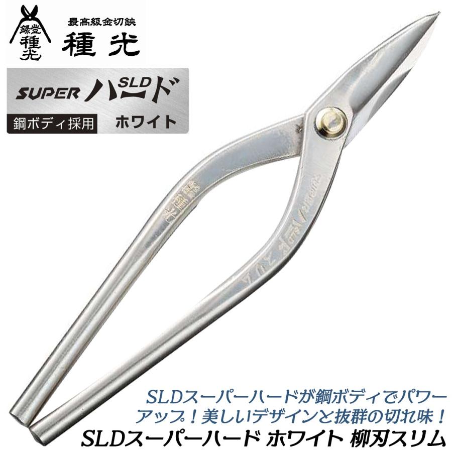 種光 SLDスーパーハード ホワイト 柳刃スリム 270mm 鋼ボディ採用 防錆 