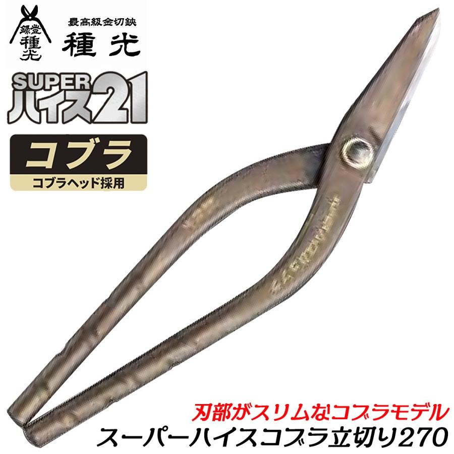 種光 スーパーハイス21 コブラ 立切り 270mm スリムヘッド 最高峰金切