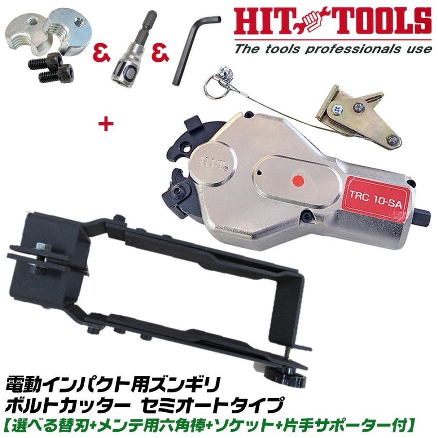 HIT ズンギリボルトカッター セミオートタイプ 替刃1個 ソケット HIT ズンギリボルトカッター セミオートタイプ 替刃1個 ソケット