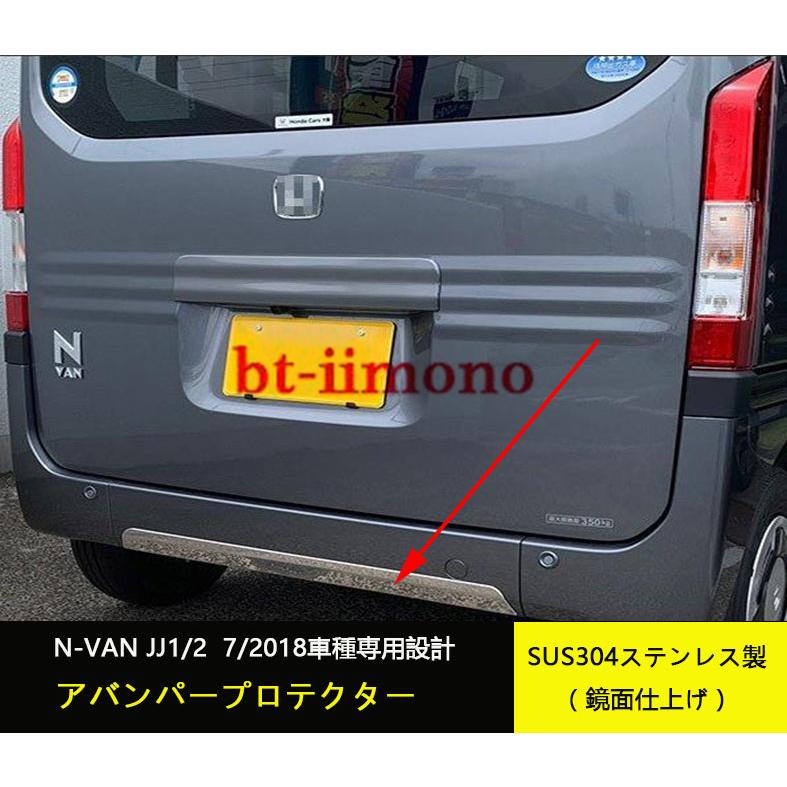 ホンダ N Van エヌバン Jj1 2 リアリップガーニッシュ リア バンパープロテクター まとめ買い特価 ステンレス製 外装 傷予防 パーツ カスタム 鏡面 Nバン