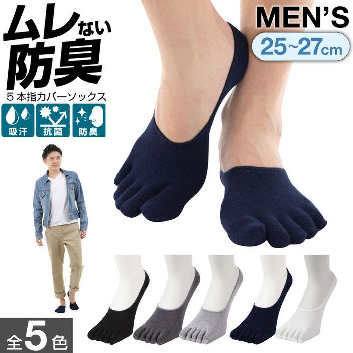 5本指ソックス メンズ 5本指 カバーソックス 全6色 empt フットカバー