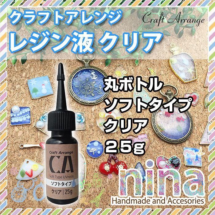 クラフトアレンジ レジン液 丸ボトル 25g ソフトタイプ クリア UV