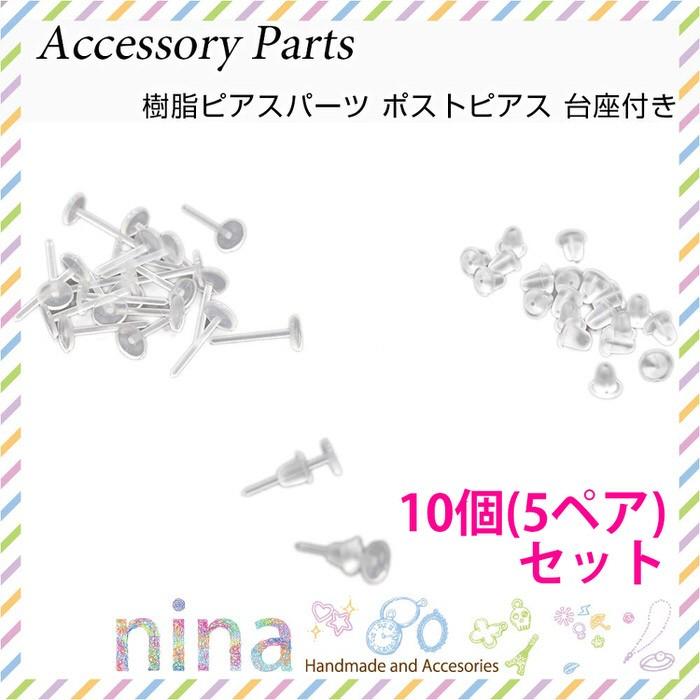 樹脂ピアスパーツ ポストピアス 台座付き 10個セット(5ペア) ピアス 