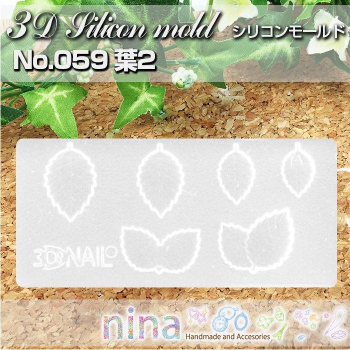 3Dシリコンモールド 葉2 No.059 レジンクラフト素材 ハンドクラフト | 