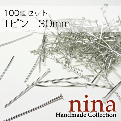 Tピン ロジウム 30mm　約100個材料｜btan