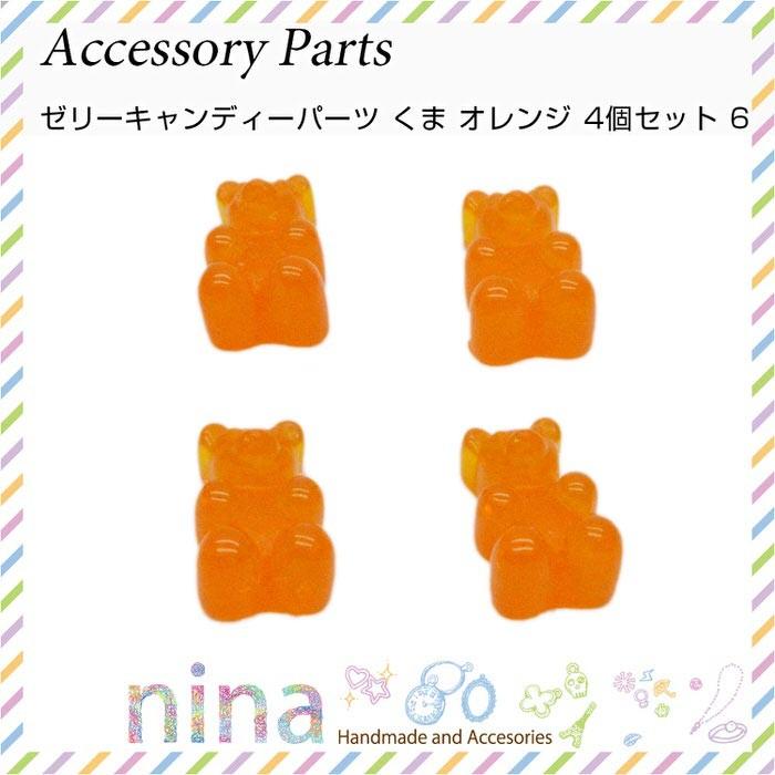 ゼリーキャンディーパーツ くま オレンジ 4個セット キャンディーパーツ くま パーツ お菓子 ポップ アメ グミ 手作り Uvレジン ハンドメイド 手芸 レジン Nn Zkpk4 006 ビューティーアベニュー 通販 Yahoo ショッピング