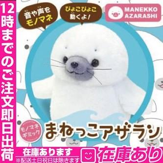 まねっこシリーズ?まねアザラシ qqffhab まねっこアザラシ 動くぬいぐるみ 人気 : ビューティーアベニュー