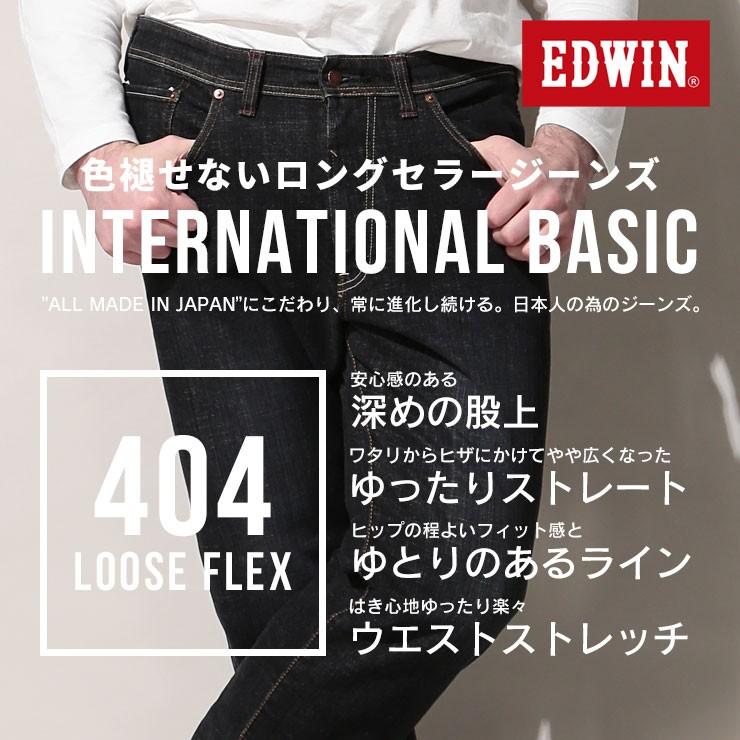 エドウィン ジーンズ 大きいサイズ メンズ インターナショナルベーシック 404 ルーズフレックス ブラックデニム 36インチ EDWIN F404-276｜btclub｜02