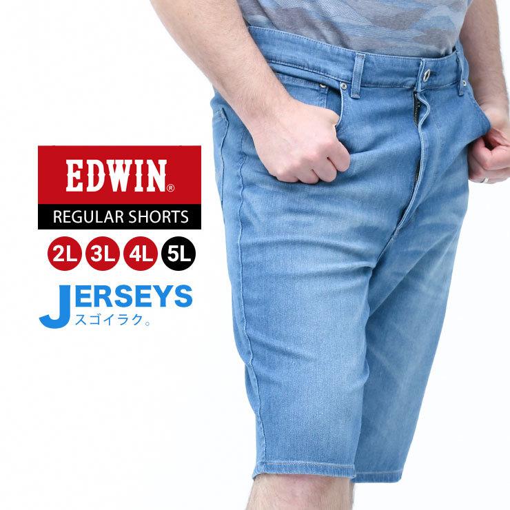 ショートパンツ 大きいサイズ メンズ JERSEYS ストレッチ 期間限定の激安セール ジップフライ ストレート 濃色USED ブルー 2L-5L エドウィン EDWIN デニム ジーンズ 【ギフト】