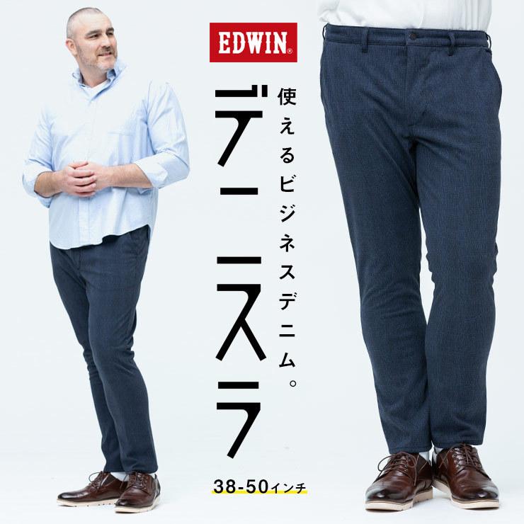 デニスラパンツ 大きいサイズ メンズ ストレッチ チェック ノータック ニットデニム Edwin エドウィン 本命ギフト