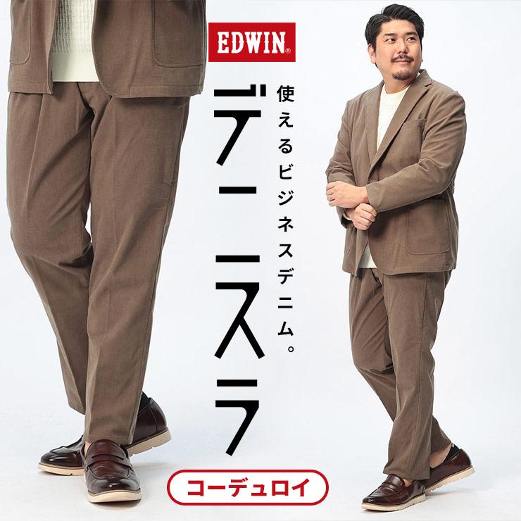 EDWIN（エドウィン） デニスラ コーデュロイパンツ メンズ 大きい