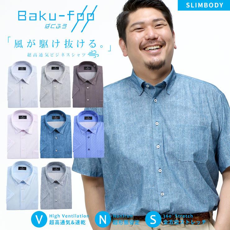 半袖 ワイシャツ 大きいサイズ メンズ BAKU FOO 形態安定 T Yシャツ 3L-5L CLUB SLIMBODY B 専門店 ストレッチ 正式的
