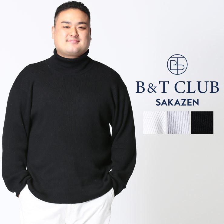 セーター 大きいサイズ メンズ リブ編み タートルネック 長袖 ニット タートル 3L-5L B＆T CLUB 大きいサイズのサカゼン