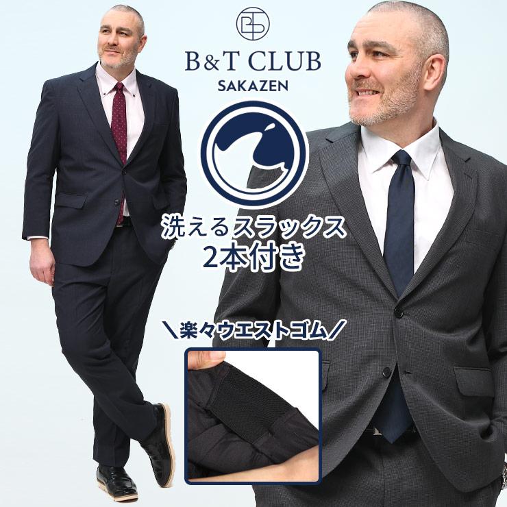 スーツ メンズ 大きいサイズ ウォッシャブル ノータック ツーパンツ ウエストゴム ビジネス 2本 洗える B＆T CLUB