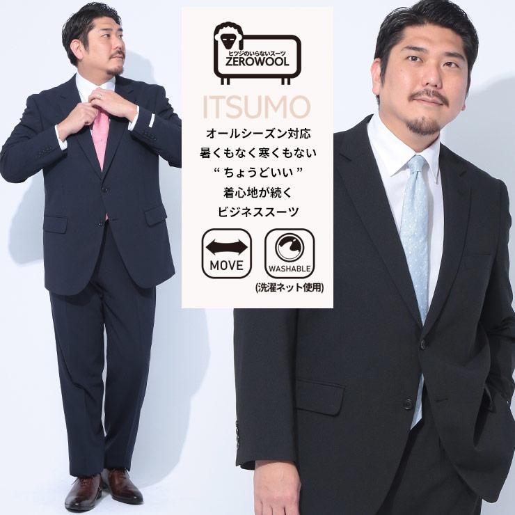 ZEROWOOL ゼロウール スーツ ITSUMO いつも シングル ツーパンツ 2本パンツ オールシーズン 大きいサイズ メンズ ビジネス 股ずれ防止 シック 膝裏地