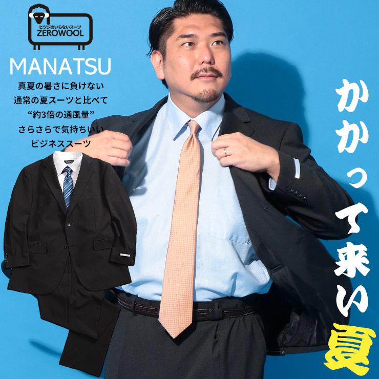 ZEROWOOL ゼロウール スーツ MANATSU まなつ ウエストアジャスター シングル ツーパンツ 2本パンツ 春 夏 通気性 大きいサイズ メンズ ビジネス