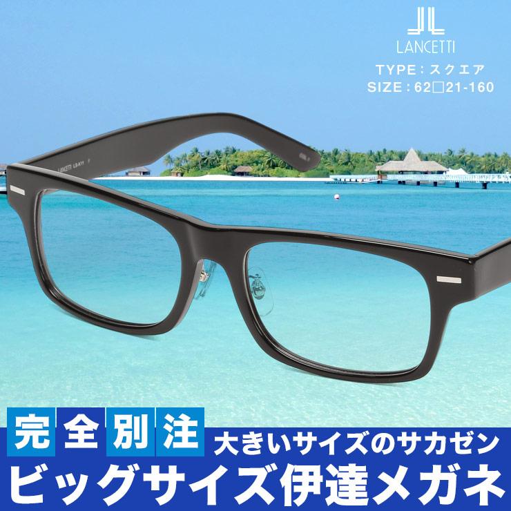 サングラス 大きいサイズ メンズ Lancetti ランチェッティ スクエアタイプ クリアレンズ 眼鏡 大きいサイズのサカゼン 通販 Paypayモール