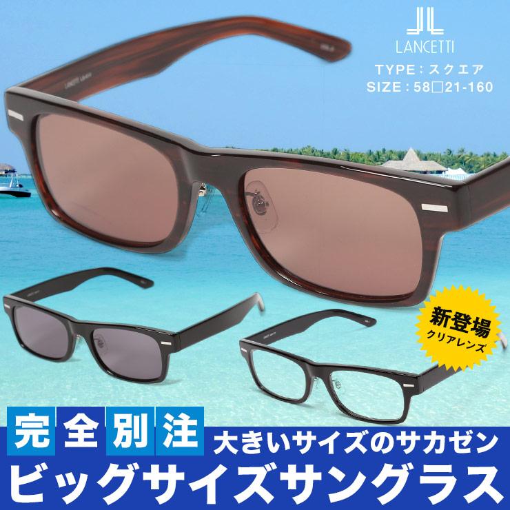 サングラス 大きいサイズ メンズ サカゼン スクエア ワイド メガネ 58 21 160 Lancetti 大きいサイズのサカゼン 通販 Paypayモール