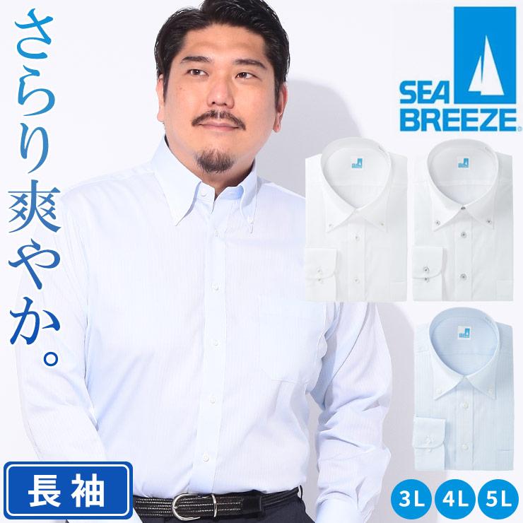 SEA BREEZE シーブリーズ 長袖 ワイシャツ 接触冷感 高通気 吸水速乾