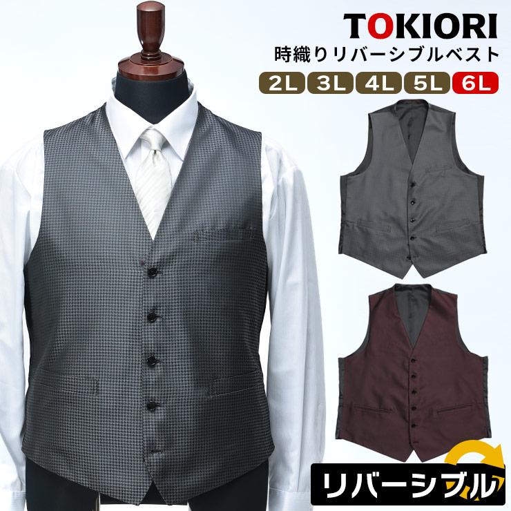 yoriリバーシブルベスト ベスト ジレ 大きいサイズ メンズ ビジネス 紳士 TOKIORI 時織り