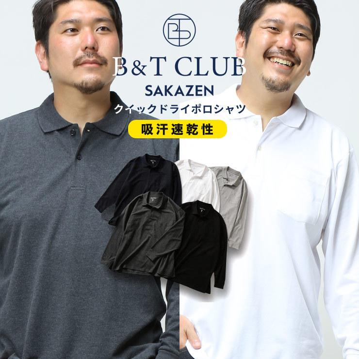 長袖 ポロシャツ 大きいサイズ メンズ DRY トップス シャツ コットン シンプル B＆T CLUB｜btclub