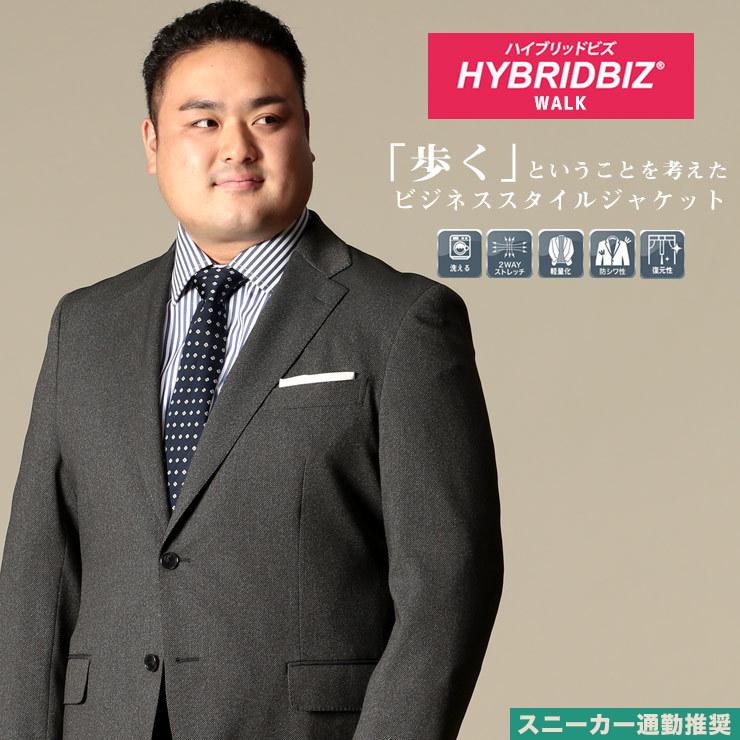 テーラード ジャケット 大きいサイズ メンズ ビジネス ウォッシャブル ストレッチ シングル 2ツ釦 洗える フォーマル 伸縮 Hybridbiz Walk 大きいサイズのサカゼン 通販 Paypayモール