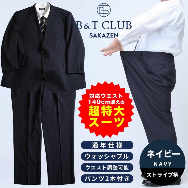 超特大 スーツ 大きいサイズ メンズ ビジネス ウォッシャブル ウエストアジャスター ツーパンツ 10L以上 B＆T CLUB｜btclub