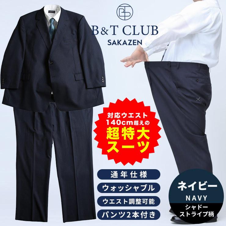 超特大 スーツ 大きいサイズ メンズ ビジネス ウォッシャブル ウエストアジャスター ツーパンツ 10L以上 B＆T CLUB｜btclub