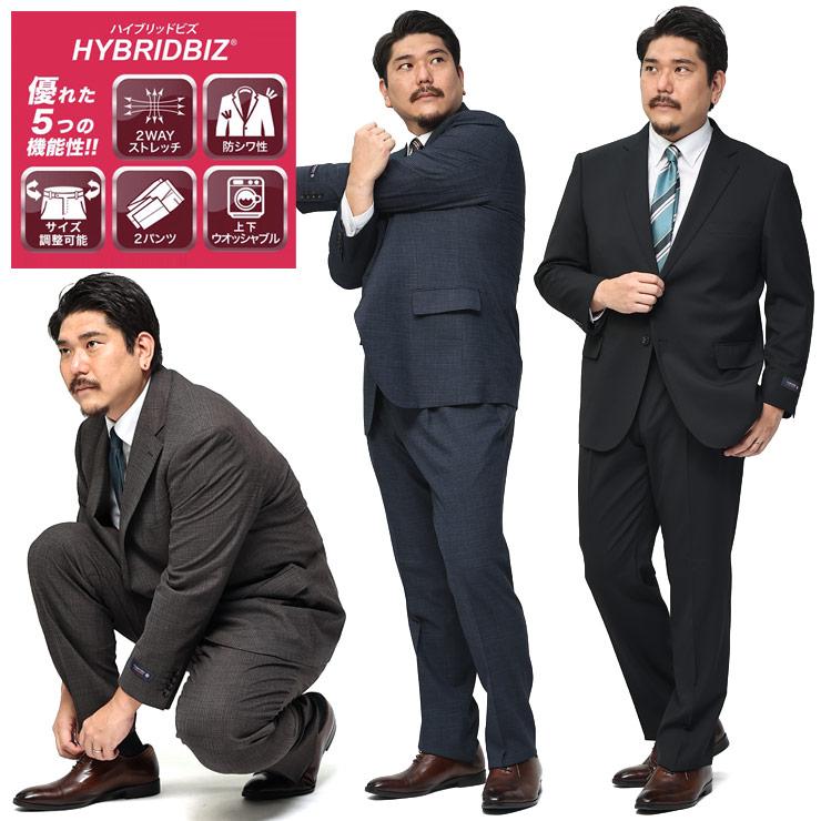スーツ 大きいサイズ メンズ 紳士 ビジネス 2WAYストレッチ ウォッシャブル ウエストアジャスター ツーパンツ HYBRIDBIZ ハイブリッドビズ