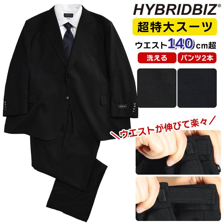 HYBRIDBIZ（ハイブリッドビズ） 洗える スーツ 2本パンツ 大きいサイズ