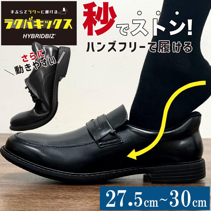HYBRIDBIZ（ハイブリッドビズ） ビジネスシューズ 大きいサイズ メンズ