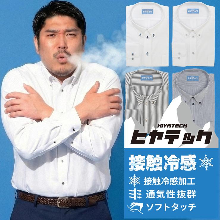 ワイシャツ 長袖 メンズ 大きいサイズ ビジネス 紳士 ヒヤテック 接触 
