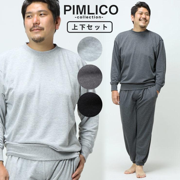 スウェット上下セット パジャマ 部屋着 大きいサイズ メンズ Web限定 無地 裏毛 トレーナー ロングパンツ Pimlico ピムリコ 大きいサイズのサカゼン 通販 Yahoo ショッピング