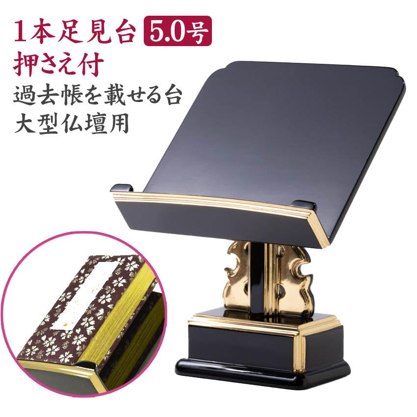 見台 過去帳を載せる台 一本足見台 押さえ付 黒塗り 面金仕上 5寸 15cm 木製 黒色 フチ金 過去帳台 塗り 仏具 5号 五寸 台 5 50k ハセガワ仏壇 通販 Yahoo ショッピング