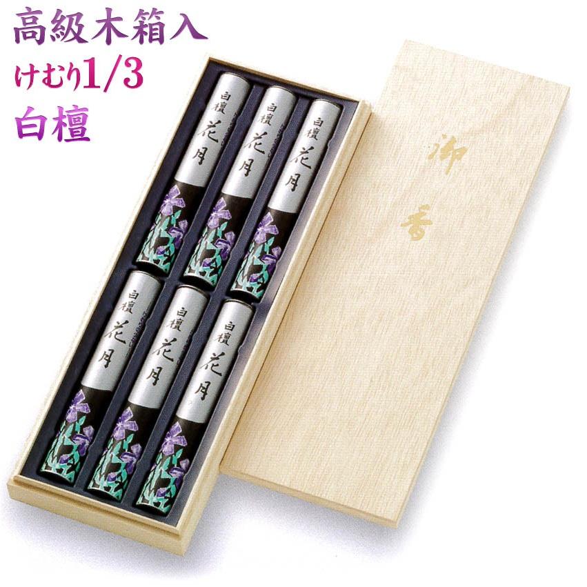 進物線香 贈答用 木箱入り 白檀の 線香 煙少ない 花月 6把入 木箱 微煙