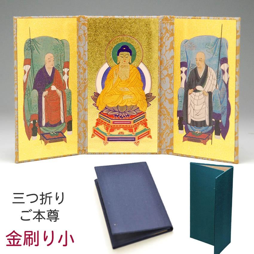 三つ折本尊金刷（小） : ハセガワ仏壇 - 通販 - Yahoo!ショッピング