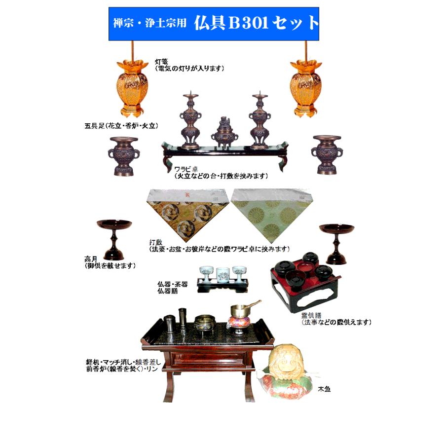 仏具セット 禅宗 ・ 浄土宗 用（真宗以外の 各宗派用 ）B501 仏具