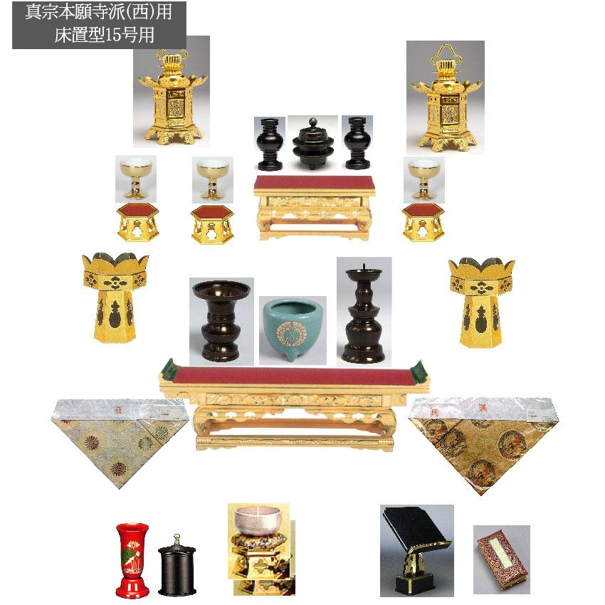 浄土真宗本願寺派（門徒西） 台付仏壇用仏具セット見積もり済み注文 