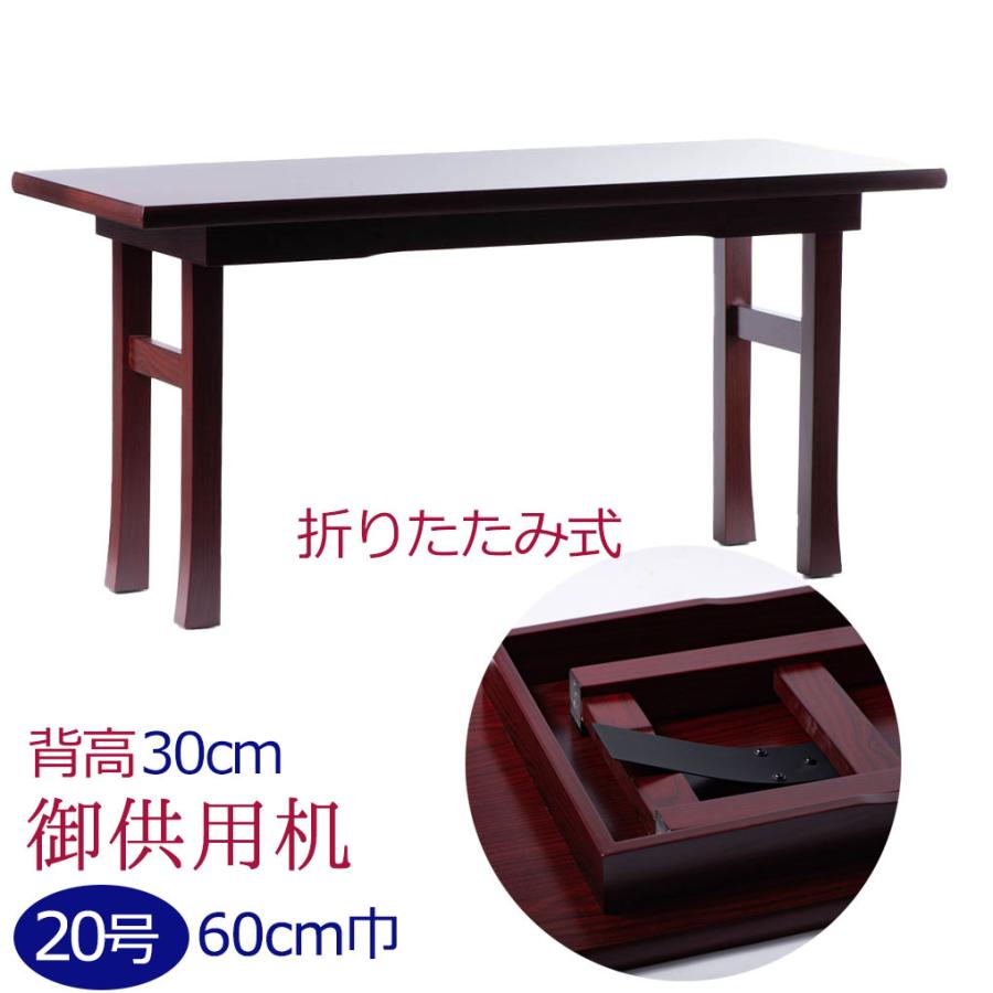 折りたたみ式 御供机 黒檀調 紫檀調 足長-Z(筆返し無し) 20号 折りたたみ式 御供机 黒檀調 紫檀調 足長-Z(筆返し無し) 20号