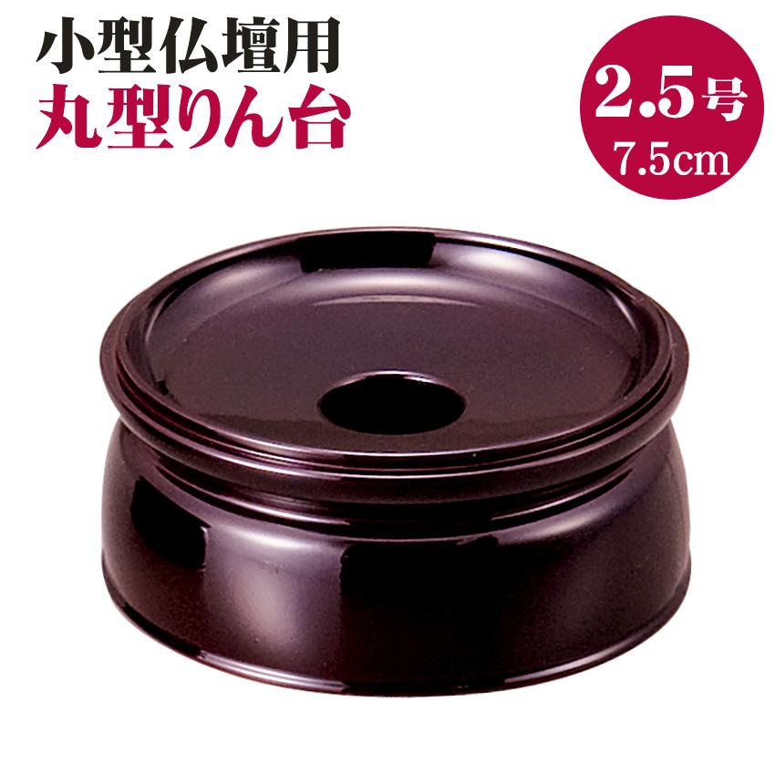 サンメニー こだち りん台セット 厚さ1.5mm タメ りん2.5寸 サンメニー こだち りん台セット 厚さ1.5mm タメ りん2.5寸