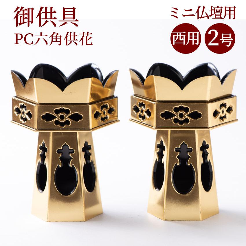 六角供花本金箔2.0号(前金)1対入PT(浄土真宗本願寺派(西)用 六角供花本金箔2.0号(前金)1対入PT(浄土真宗本願寺派(西)用